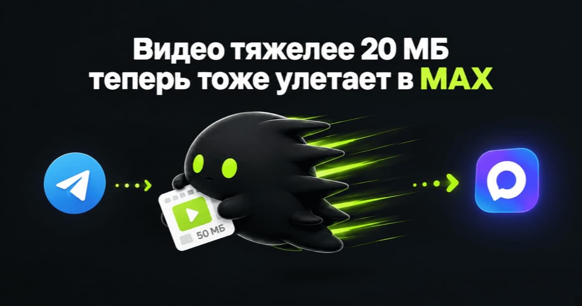 Видео тяжелее 20 МБ теперь тоже улетает в MAX