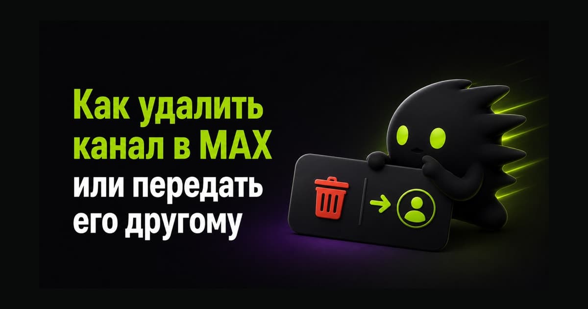 Удаление канала в MAX или передача канала другому владельцу