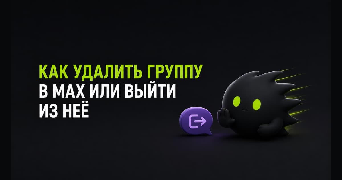 Удаление группы в MAX и выход из чата: выбор действия и последствия для участников