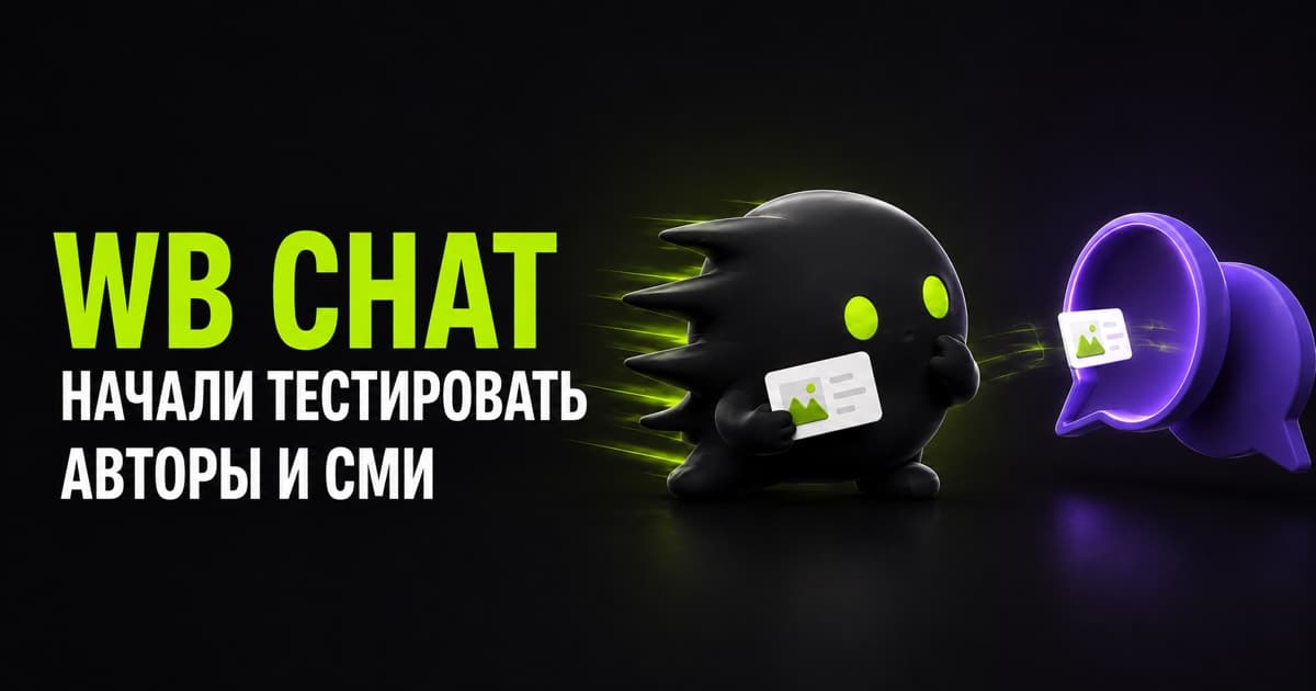 Персонаж Улет переносит карточки публикаций в новый канал WB Chat