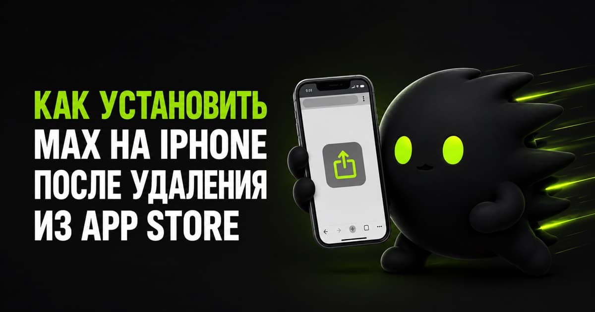 MAX Web на экране iPhone после удаления приложения из App Store