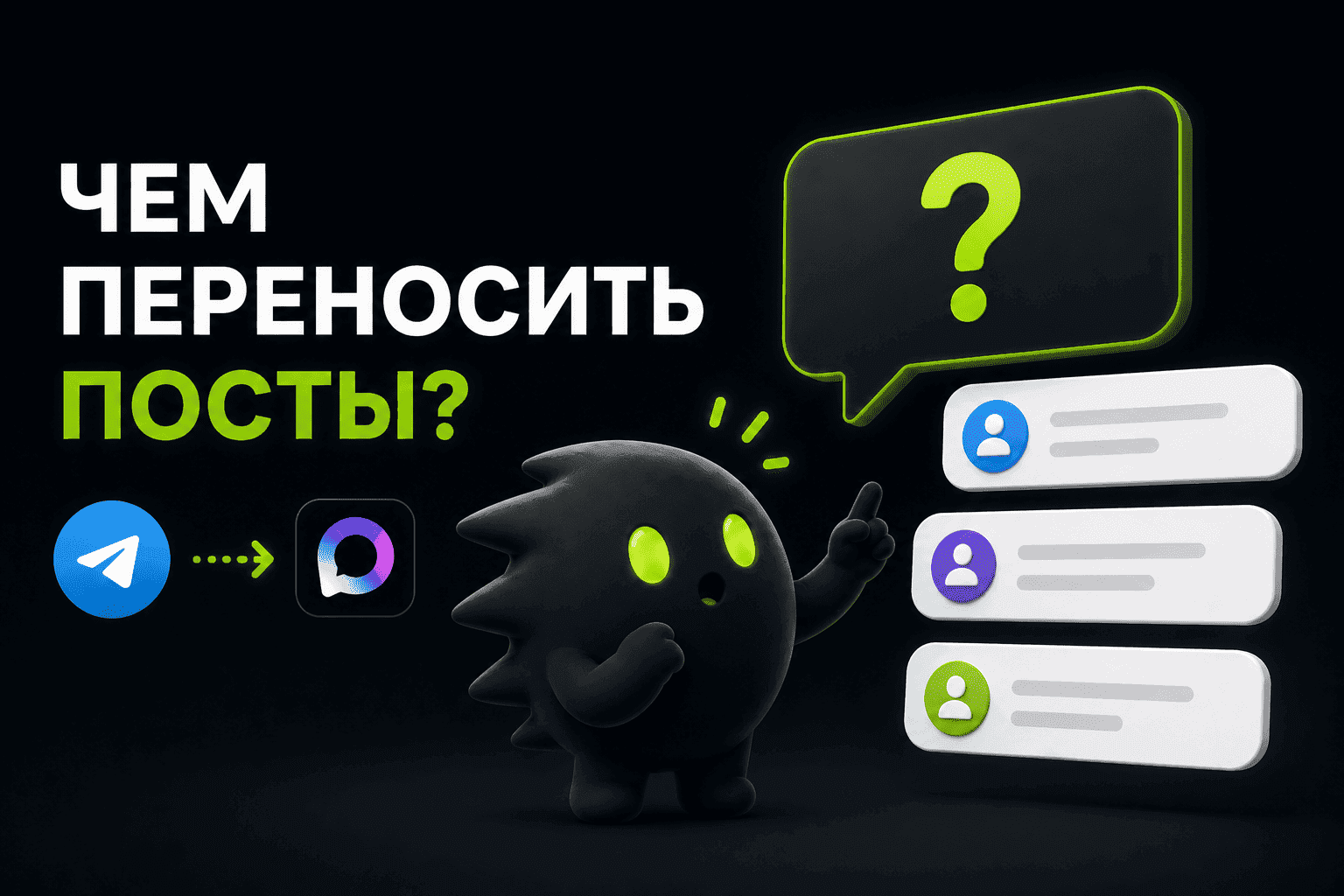 Чем переносить посты?