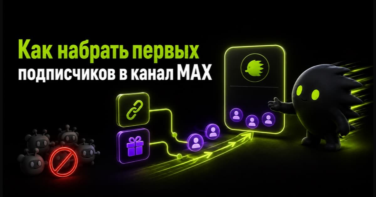 Привлечение первых подписчиков в канал MAX через ссылки и розыгрыши без накрутки