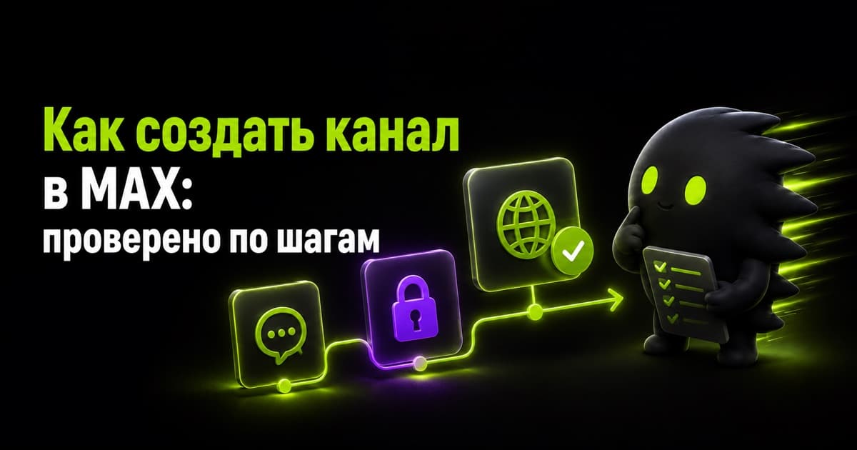 Создание канала в MAX по шагам — от приватного канала к публичному