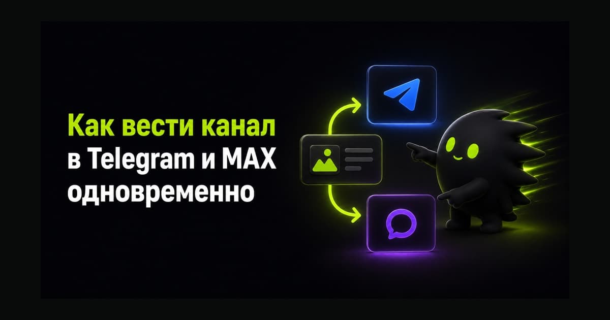 Одновременная публикация постов в каналах Telegram и MAX