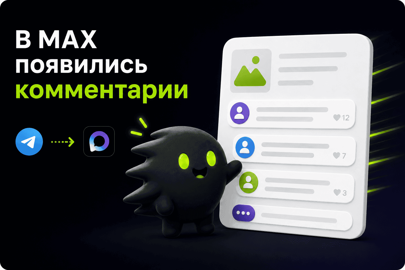 Каналы с комментариями, соединённые мостом кросспостинга