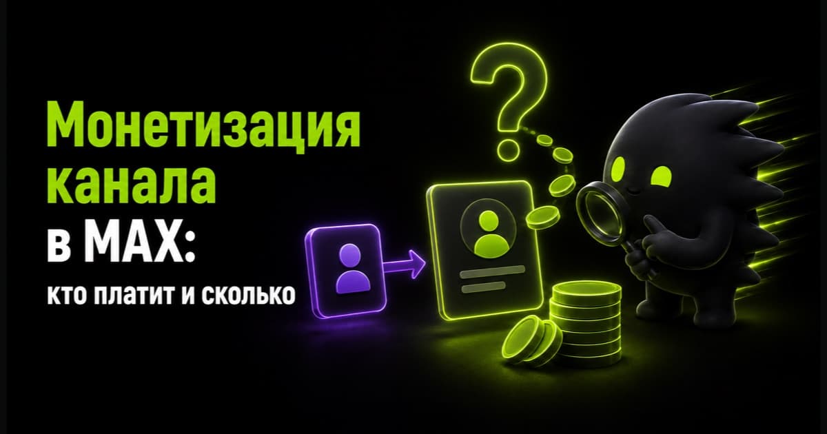 Проверка источников и размера выплат за монетизацию канала в MAX