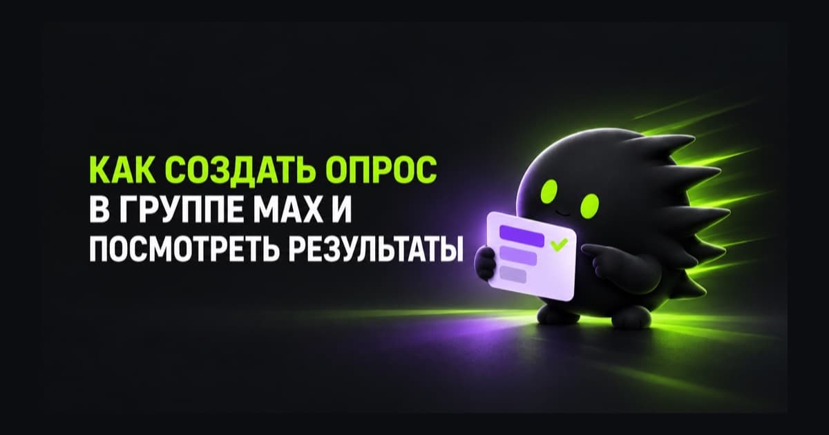 Создание опроса в группе MAX, выбор вариантов ответа и просмотр результатов голосования