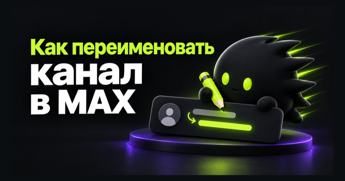 Меняем название канала на карточке профиля