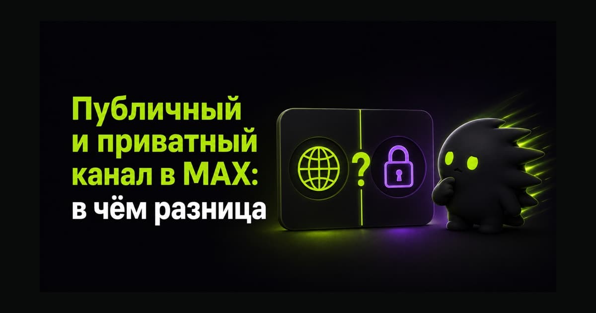 Сравнение публичного и приватного канала в MAX
