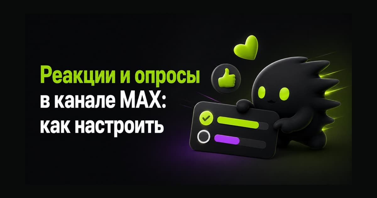Опрос с вариантами ответа и значками реакций для публикации в канале MAX.
