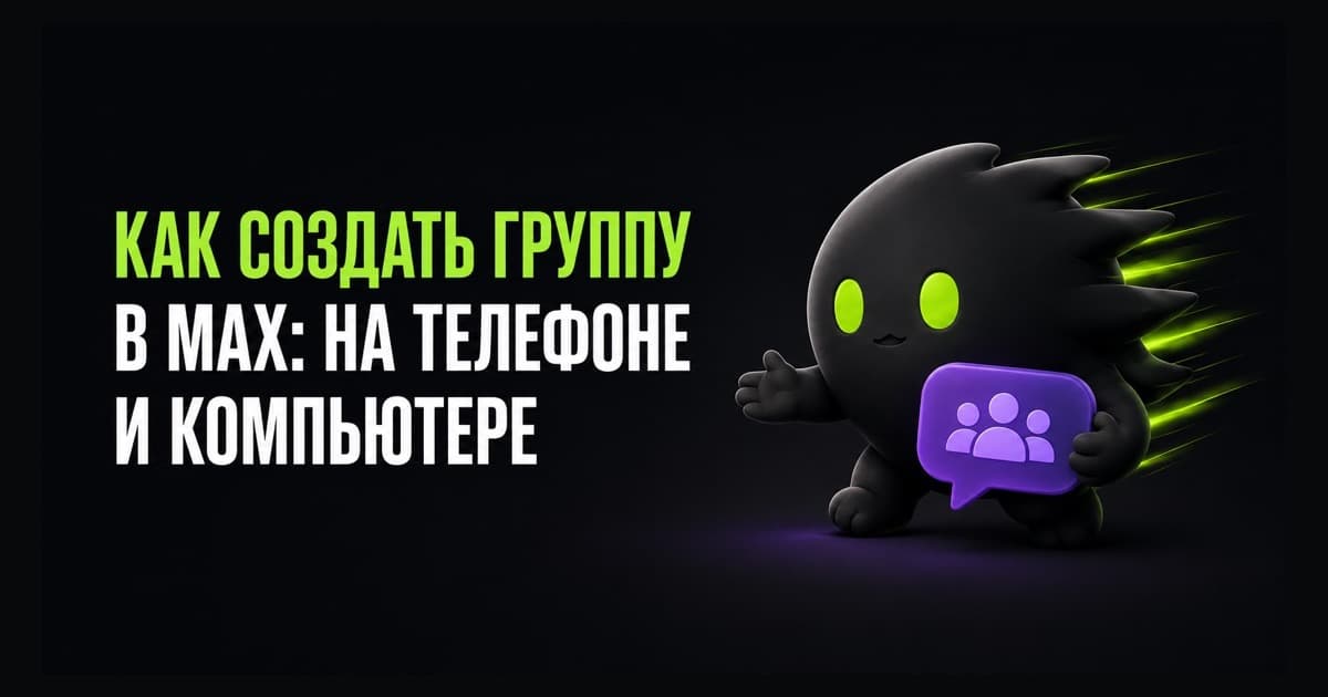 Создание группы в MAX на телефоне и компьютере и приглашение участников в общий чат