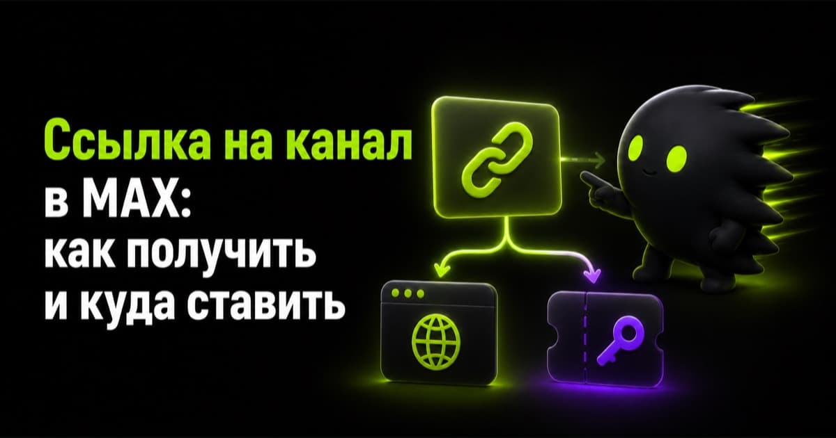 Публичная ссылка и приватное приглашение в канал MAX