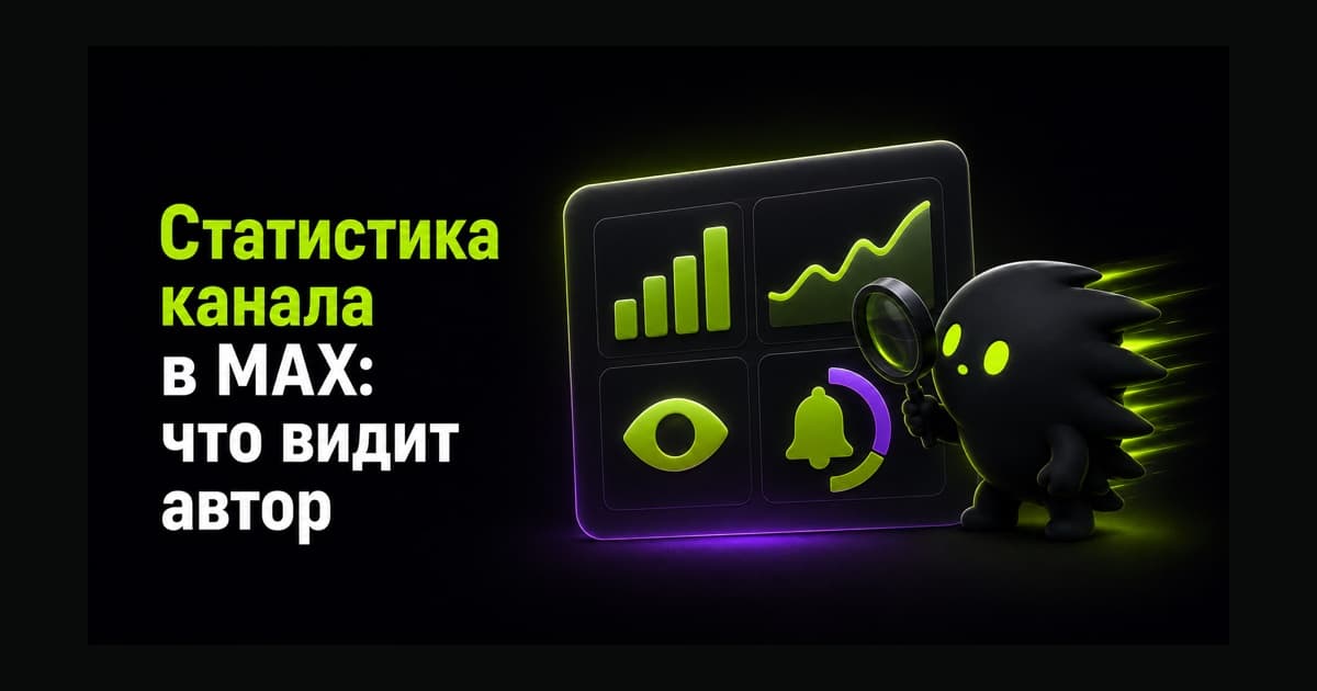 Панель статистики канала в MAX с графиками и показателем уведомлений