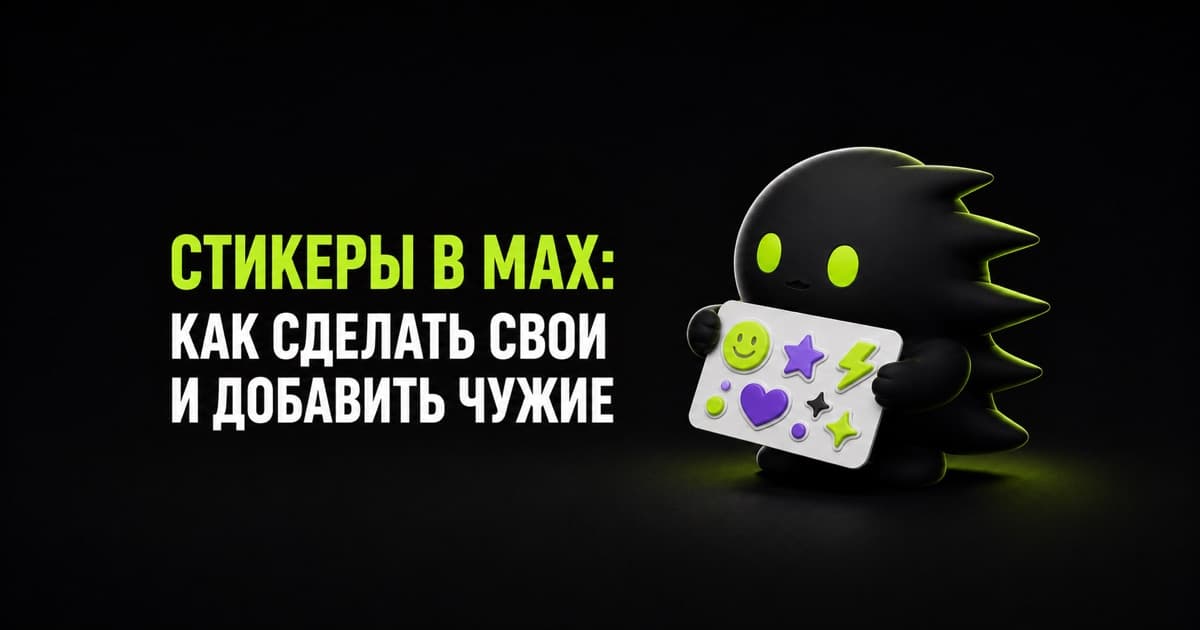 Лист со своими и добавленными стикерами для MAX