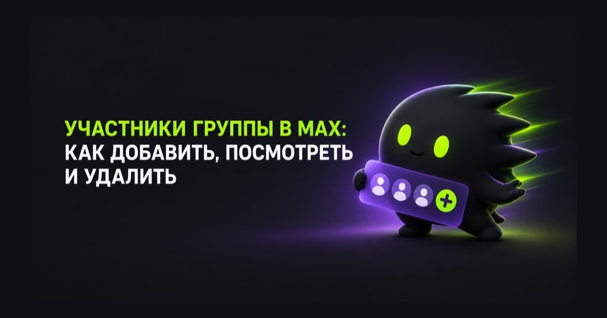Добавление и удаление участников группы в MAX, просмотр списка людей и настройка прав