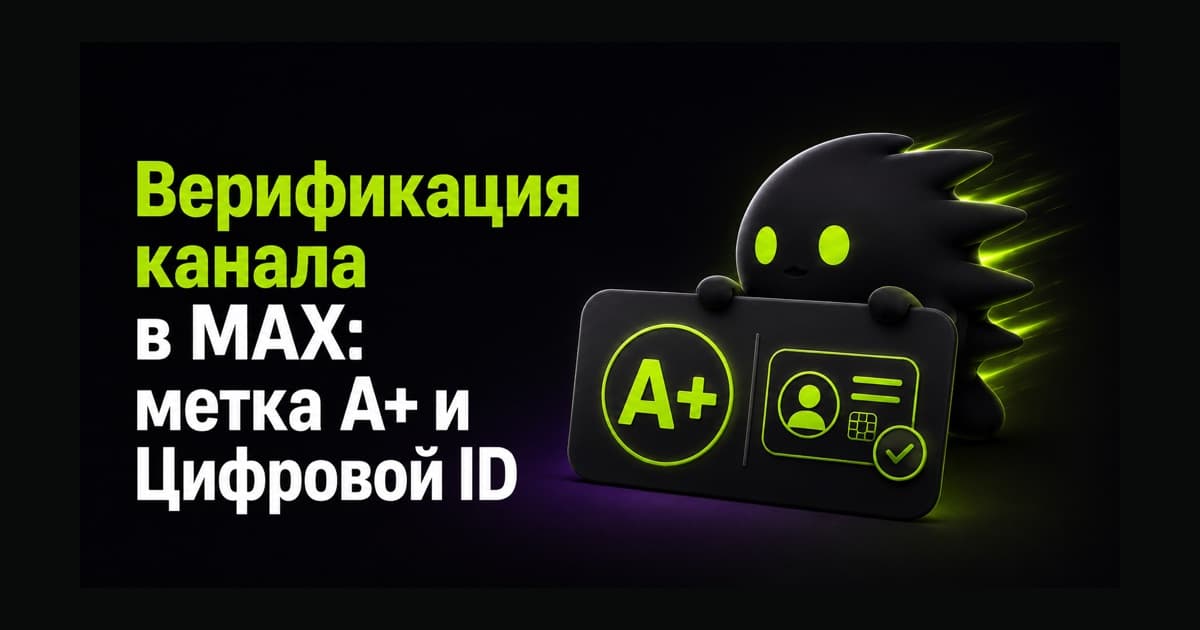 Метка A+ и Цифровой ID для верификации канала в MAX
