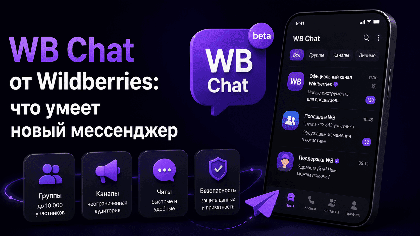 WB Chat — новый мессенджер Wildberries с чатами, группами и каналами